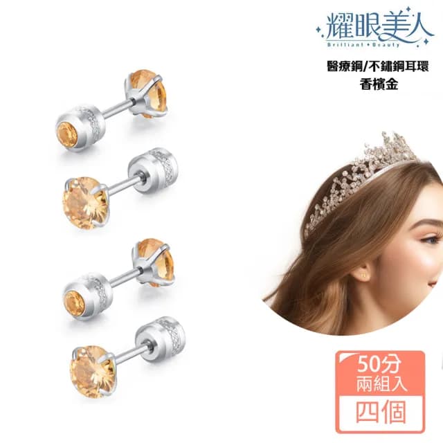 【耀眼美人】閃耀香檳金雙鋯石鑽鈦閃耀50分不銹鋼耳環兩組入(99購物節/睡覺免摘/造型美容美感品味)