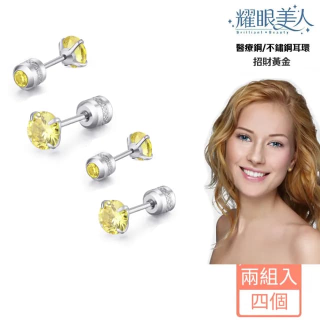 【耀眼美人】閃耀招財黃金雙鋯石鑽鈦閃耀不銹鋼耳環兩組入(99購物節/睡覺免摘/造型美容美感品味)