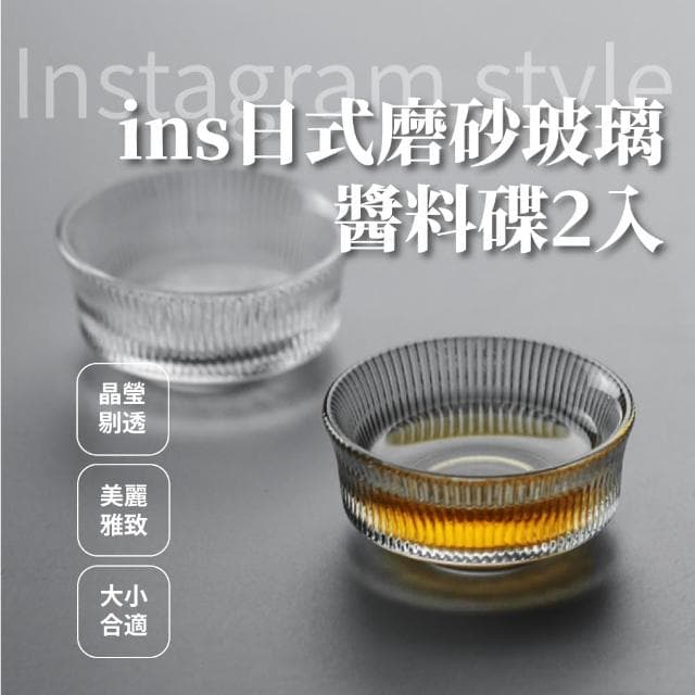 【質感餐具】ins日式磨砂玻璃醬料碟2入(美形外觀 泡菜 醬油 小菜碟 小碟子 小盤子 入厝禮物 餐廚)