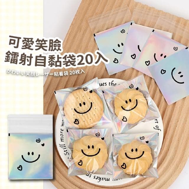 【笑一個】可愛笑臉鐳射自黏袋20入(透明 自黏封口 餅乾 糖果 禮物 零食 防塵  收納袋)