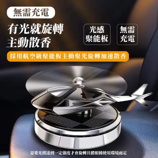 【飛機小物】太陽能直升機造型車載香薰器(香氛精油 擴香 香氛 芳香 香水 汽車用品 擺飾)