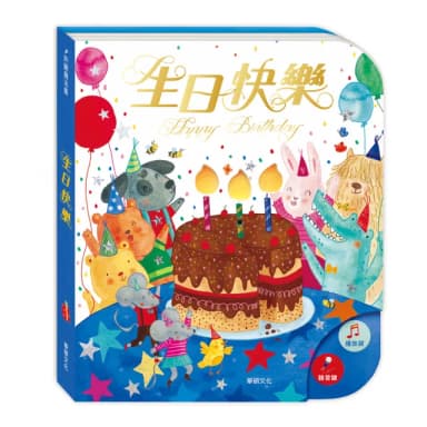 【華碩文化】生日快樂(可錄音)
