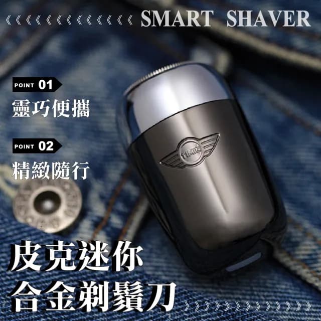 【清爽一下】皮克迷你合金剃鬚刀(充電式 刮鬍刀 迷你剃鬚刀 刮毛刀 剃鬚 電動刮鬍刀 出國 便攜 強勁馬達)