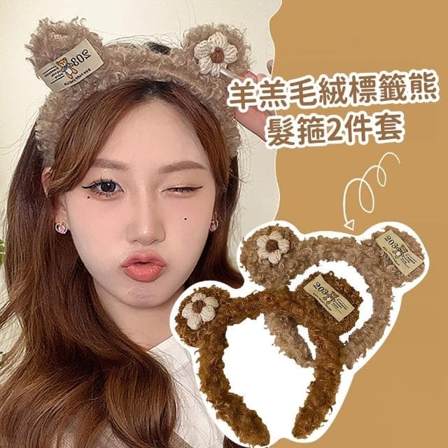 【飾品配件】羊羔毛絨標籤熊髮箍2件組(可愛造型髮飾 頭飾 洗臉 束髮帶 化妝 拍照道具 禮物 遊樂園)