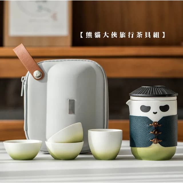 【Life shop】熊貓大俠旅行茶具組/附收納包(泡茶組 交換禮物 茶具 旅行茶具 隨身泡茶組 泡茶 茶器套組)