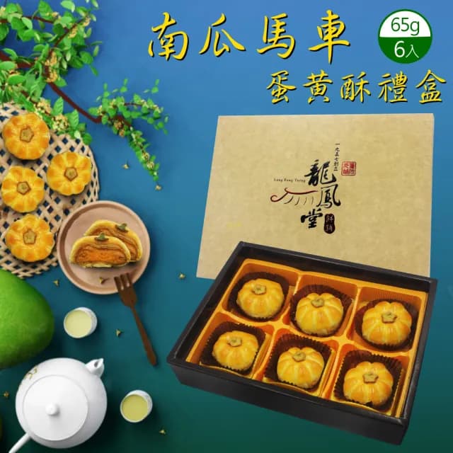 【龍鳳堂】蛋黃酥禮盒x2盒組(南瓜馬車/柚見中秋任選)