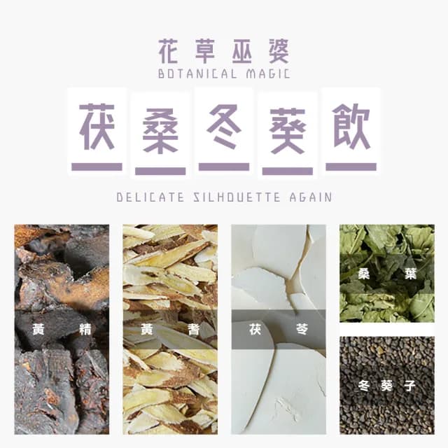 【花草巫婆】冬茶 茯桑冬葵飲三角立體茶包7.8gx25入(黃精、黃耆、茯苓、桑葉、冬葵子)