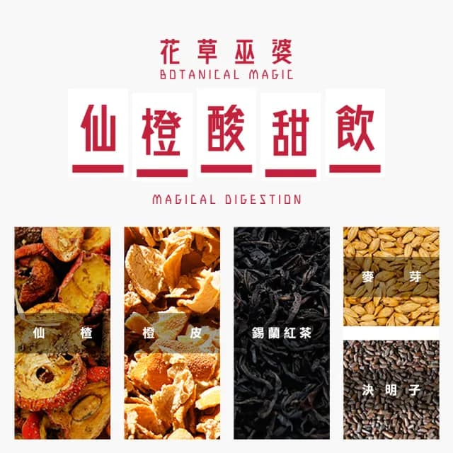 【花草巫婆】冬茶 仙橙酸甜飲三角立體茶包7.1gx25入(斯里蘭卡紅茶、仙楂、麥芽、橙皮、決明子)