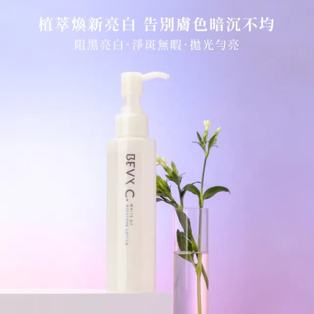 【BEVY C.】即期品-極淬美白化妝水3件組(亮白濕敷團購組/效期至2026.05)