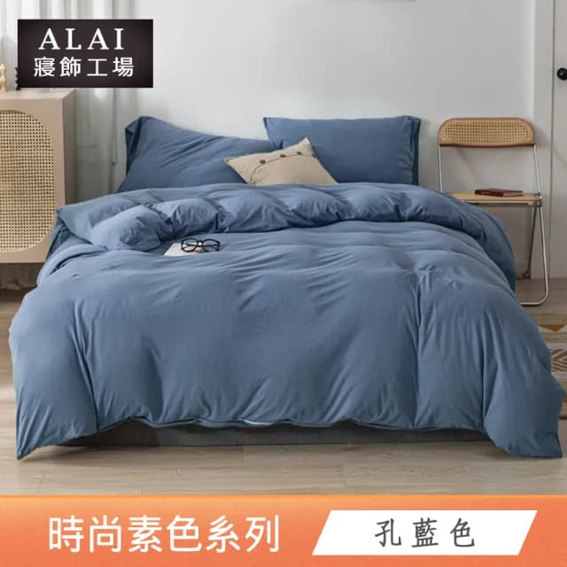 【ALAI寢飾工場】台灣製 經典素色被套床包組(單人/雙人/加大/特大 均一價 多色任選/純色/舒柔棉)