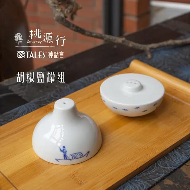 【TALES 神話言】桃源行-胡椒鹽罐組(文創 藝術 餐具 茶具 生活美學)