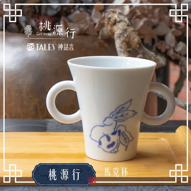 【TALES 神話言】桃源行-馬克杯(文創 藝術 餐具 茶具 生活美學)