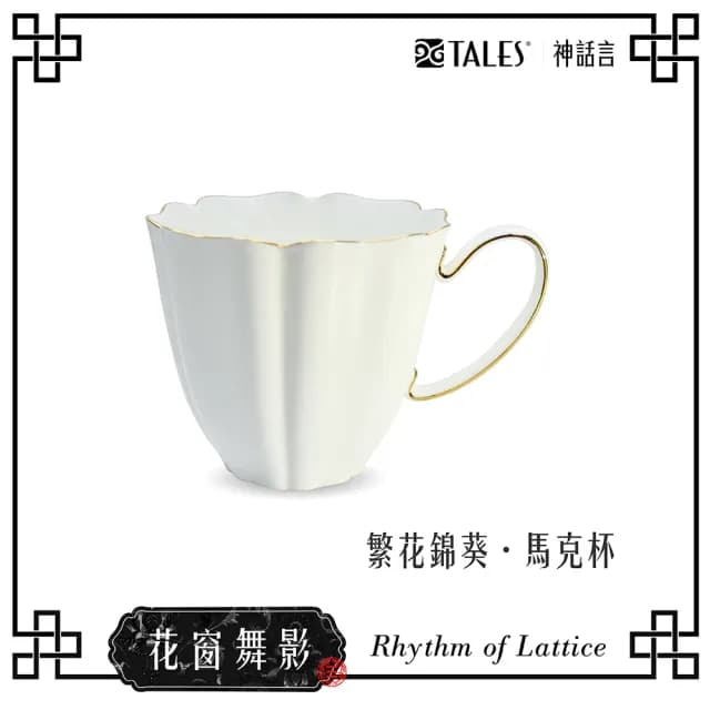 【TALES 神話言】花窗舞影-骨瓷馬克杯(文創 藝術 創新 器皿 禮物)