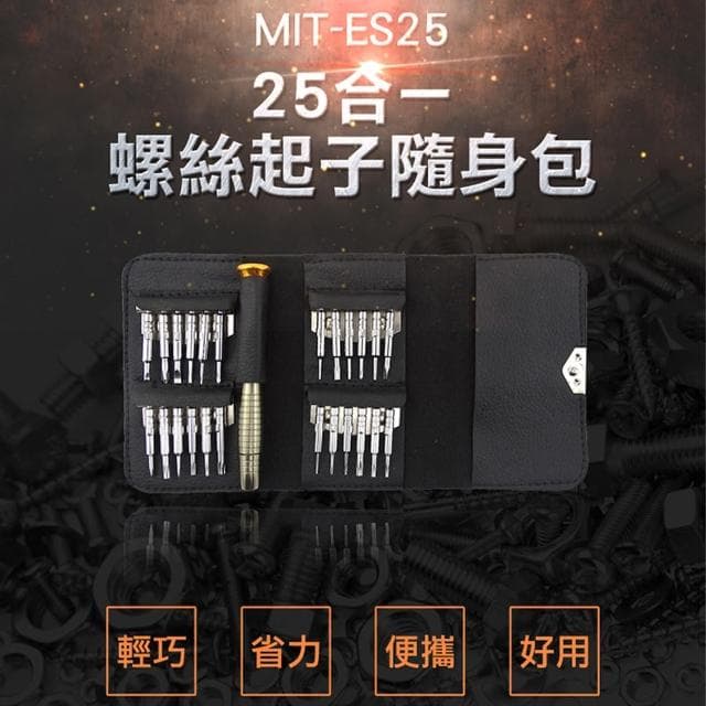 【小蝸宅】螺絲工具包 機維修 迷你螺絲起子 電子工具維修 851-ES25(模型專用 維修包 螺絲刀套裝)