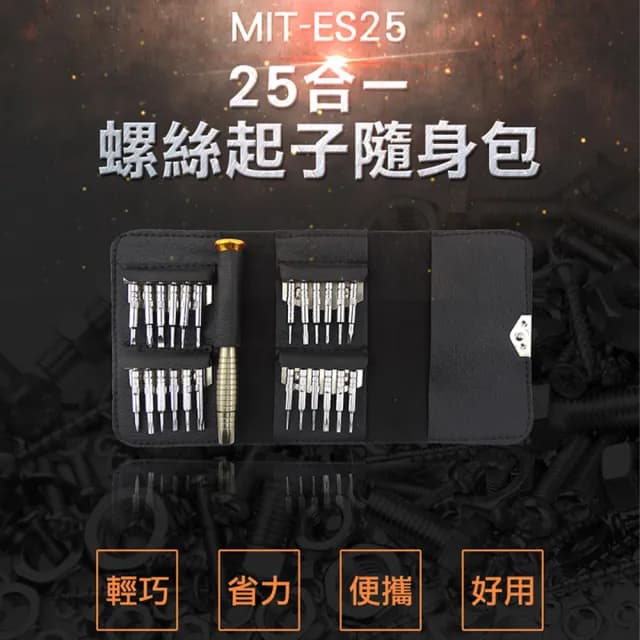 【小蝸宅】螺絲工具包 機維修 迷你螺絲起子 電子工具維修 851-ES25(模型專用 維修包 螺絲刀套裝)