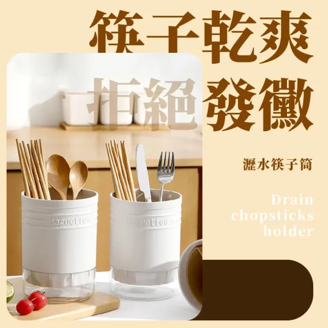【廚房用品】簡約餐具收納分格瀝水筒-底可拆(筷子筒 瀝水架 刀架 筷籠 餐具收納 置物桶)