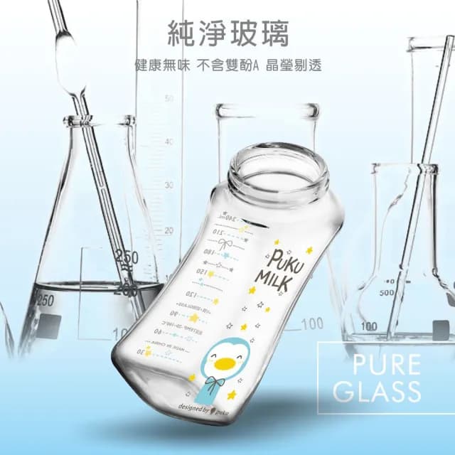 【PUKU 藍色企鵝】倍特曲線玻璃奶瓶240ml