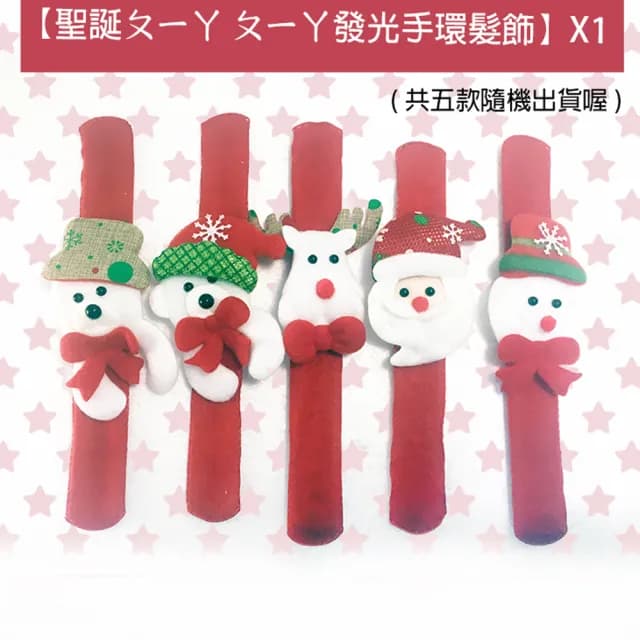 【GCT玩具嚴選】旅蛙聖誕特別版(2018交換禮物 聖誕發光手環)