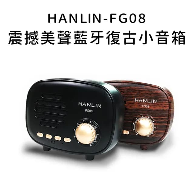 【震撼美聲藍牙復古小音箱】MFG08
