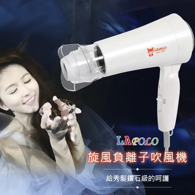 【LAPOLO】旋風負離子吹風機(HD-666)