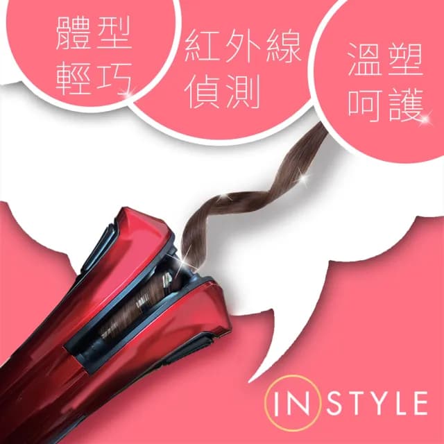 【美國 Instyle】全自動捲髮旗艦機(省時持久不燙手 懶人造型術 女友生日)