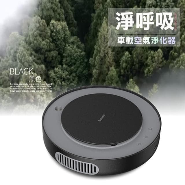 【BASEUS】倍思 生活清新好呼吸車用空氣淨化器