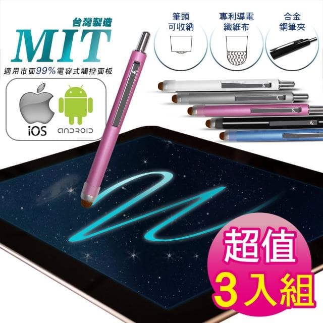 【超靈敏】3入台灣製免充電觸控筆-繽紛多色(電容式平板POS點餐機/畢業禮物/尾牙抽獎/按壓式手寫筆)