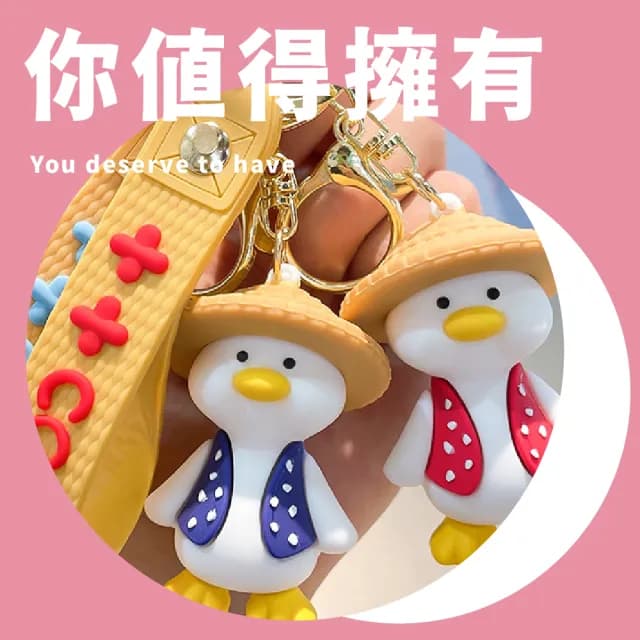 【配件小物】情人節禮物 ins可愛搞怪草帽鴨吊飾2入(包包掛飾 鑰匙圈 裝飾 汽車扣件 情侶 公仔