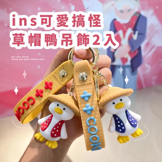 【配件小物】情人節禮物 ins可愛搞怪草帽鴨吊飾2入(包包掛飾 鑰匙圈 裝飾 汽車扣件 情侶 公仔
