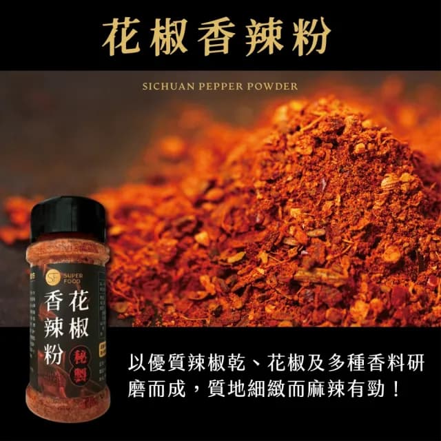 【SF】秘製花椒香辣粉50gx1罐(辣粉有戲/露營中秋烤肉攜帶方便)