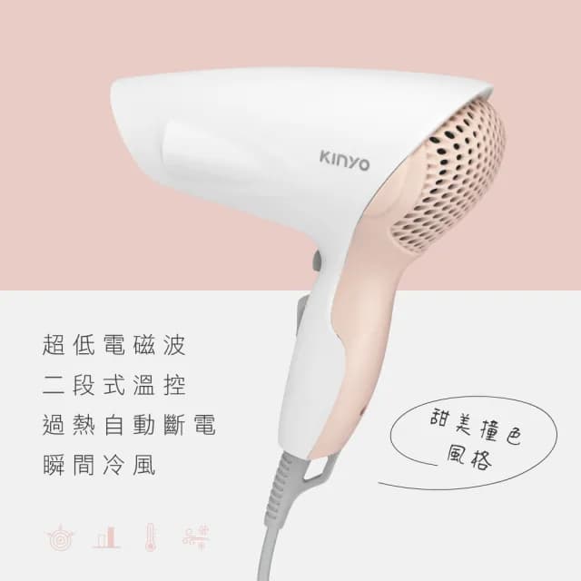 【KINYO】時尚輕巧吹風機(KH-7502)