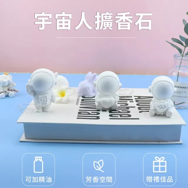 【Amywo艾美窩】宇宙人造型擴香石 3款任選(除臭 薰香石 車用香氛 衣物芳香 精油芳香 擴香石 交換禮物)