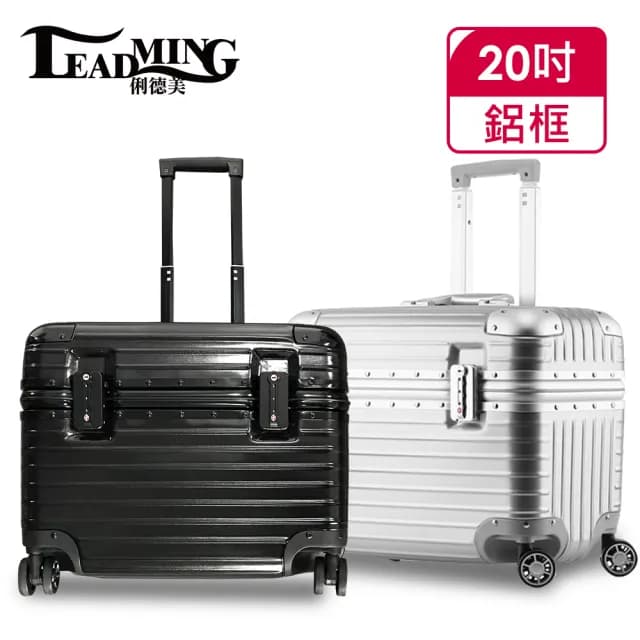 【Leadming】機長箱20吋鋁框商務/工具行李箱(3色任選)