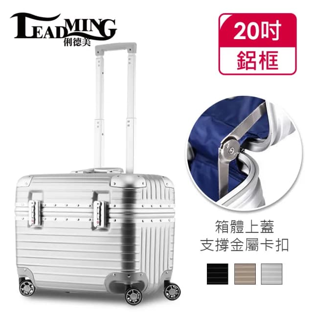 【Leadming】機長箱20吋鋁框商務/工具行李箱(3色任選)