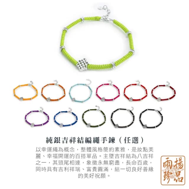 【雨揚】【週年慶】純銀吉祥結開運手鍊-多款選