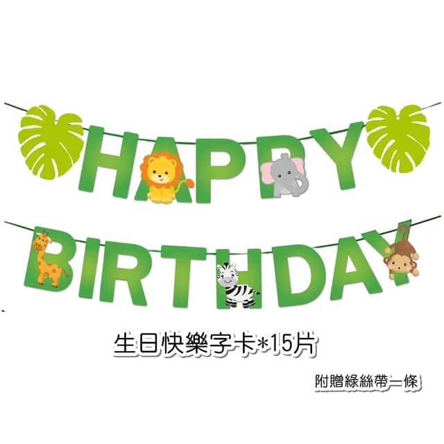【橘魔法】森林動物生日快樂拉條+蛋糕插牌布置用品(週歲 生日快樂 嬰兒 小童 場景布置 拉條 場地布置)
