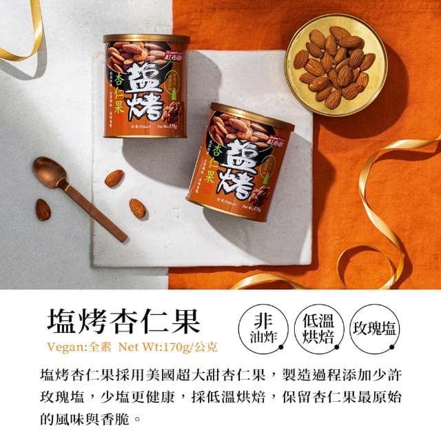 【紅布朗】鹽烤系列堅果禮盒(送禮推薦/母親節/端午節/伴手禮/長輩/養生/素食)