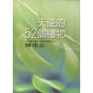 天使的52個禮物