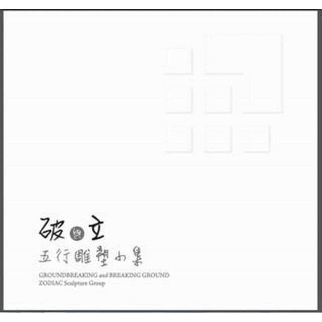 「破」與「立」－五行雕塑小集