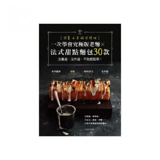 從養水果酵母開始 一次學會究極版老麵 × 法式甜點麵包30款