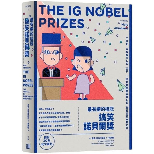最有梗的桂冠：搞笑諾貝爾獎（創設３０年紀念書封版）