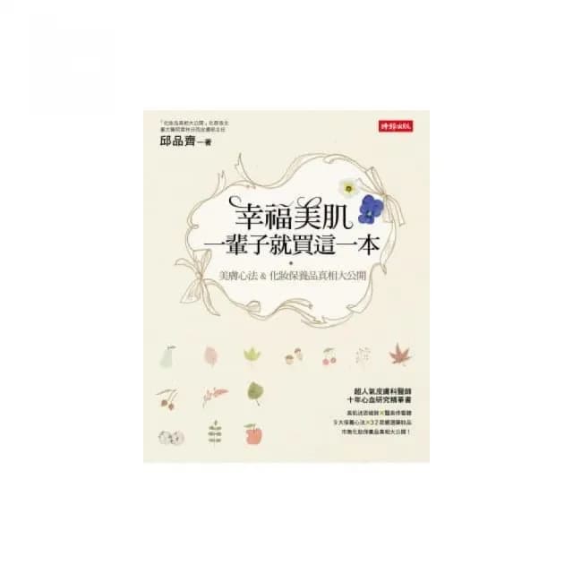 幸福美肌，一輩子就買這一本：美膚心法 & 化妝保養品真相大公開