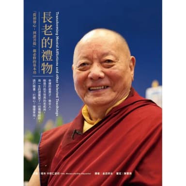 長老的禮物：「從初發心，到證菩提」都必修的基本功