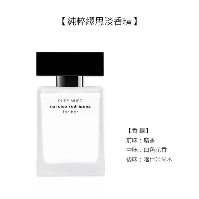 【NARCISO RODRIGUEZ】經典系列香水100ml任選(桃色優雅/for her淡香精/for her淡香水/純粹繆思.公司貨)