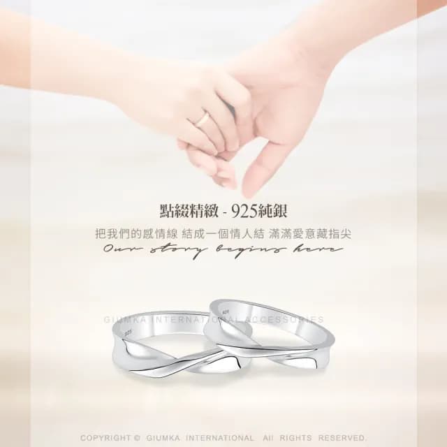 【GIUMKA】純銀對戒．交織浪漫．戒指．尾戒(情人節禮物)