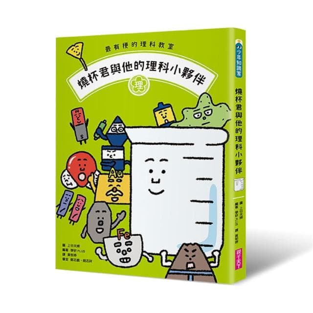 最有梗的理科教室：燒杯君與他的理科小夥伴【學科分類】＋【四格漫畫】＋【重點學習】的超級組合！
