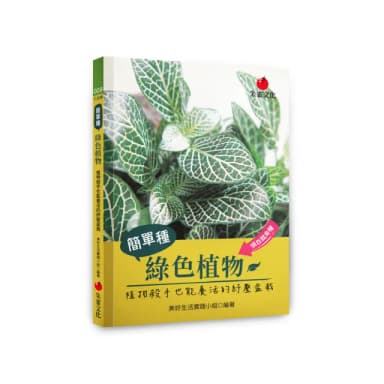 簡單種綠色植物:植物殺手也能養活的紓壓盆栽