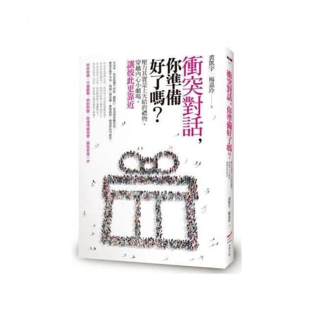 衝突對話 你準備好了嗎：壓力其實是上天給的禮物 穿越內心小劇場 讓彼此更靠近