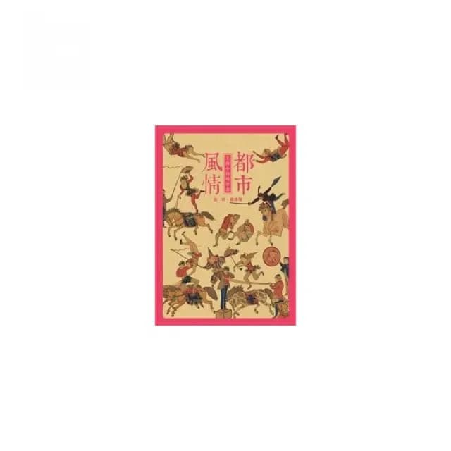 都市風情：上海小校場年畫