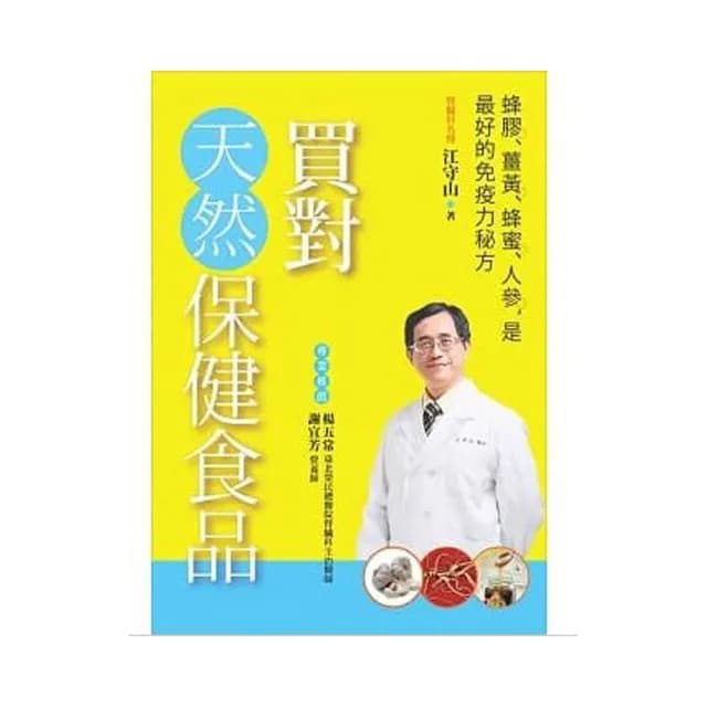 買對天然保健食品：蜂膠、薑黃、蜂蜜、人參 是最好的免疫力秘方
